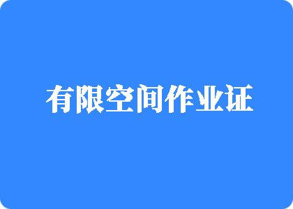 被吊起来被马插有限空间作业证